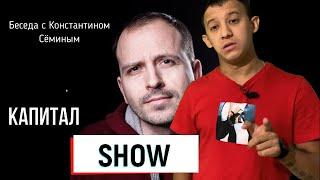 Никита Усенко - "КАПИТАЛ SHOW" с Константином Сёминым | О классовом сознании, молодёжи и капитализме