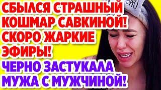 Дом 2 Свежие новости и слухи! Эфир 5 ИЮНЯ 2020 (5.06.2020)