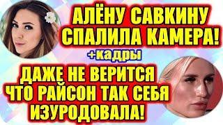 Дом 2 Свежие Новости ♡ 11 июля 2019. Эфир (17.07.2019).