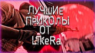 Лучшие шутки LikeRa !!! #1