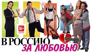 В Россию за любовью - фильм - комедия HD
