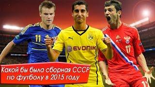 Какой бы была сборная СССР по футболу в 2015 году