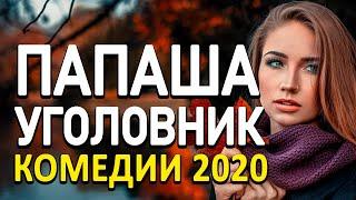 Премьера Комедии на канале про бизнес [[ ПАПАША УГОЛОВНИК ]] Русские комедии 2020 новинки HD 1080P