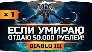 ЕСЛИ УМИРАЮ — ОТДАЮ ЗРИТЕЛЯМ 50.000 RUB! ● Хардкор-Прохождение Diablo III #1