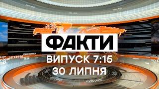 Факты ICTV - Выпуск 7:15 (30.07.2020)