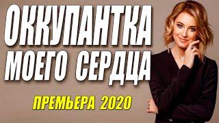 СОБЛАЗНИТЕЛЬНАЯ ПРЕМЬЕРА 2020 [[ ОККУПАНТКА МОЕГО СЕРДЦА ]] Русские мелодрамы 2020 новинки HD 1080P