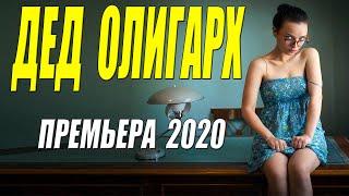 Семейная мелодрама - ДЕД ОЛИГАРХ - Русские мелодрамы 2020 новинки HD 1080P