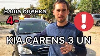 Обзор Kia Carens 3 UN - почему так много проблем?