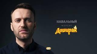 Я - РЭПЕР НАВАЛЬНОГО??? | Трек и Клип для Лёхи Навального/ НАУМ/NAUM