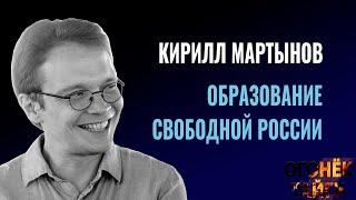 Кирилл Мартынов: образование свободной России #огонектайги