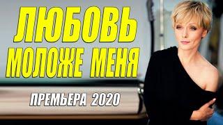 Премьра 2020 порвала залы [[ ЛЮБОВЬ МОЛОЖЕ МЕНЯ ]] Русские мелодрамы 2020 новинки HD 1080P