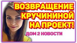 ДОМ 2 НОВОСТИ Эфир 12 февраля 2017! (12.02.2017)