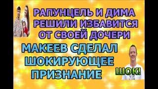 Дом 2 свежие новости - от 10 октября 2019 (эфир 10.10.2019)
