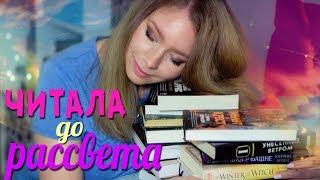 ЧИТАЛА ЭТИ КНИГИ ДО РАССВЕТА!