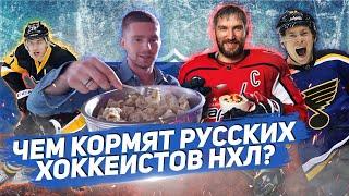 ОВЕЧКИН, МАЛКИН, ТАРАСЕНКО - КАКУЮ еду ЛЮБЯТ РУССКИЕ ЛИДЕРЫ НХЛ?