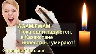 Questra AGAM FWAM - Пока одни радуются, в Казахстане инвесторы умирают!