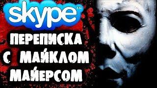 СТРАШНАЯ ПЕРЕПИСКА с Майклом Майерсом в Skype на Хэллоуин