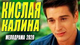 Стопроцентный свежак 2020  ** КИСЛАЯ КАЛИНА ** Русские мелодрамы 2020 новинки HD 1080P
