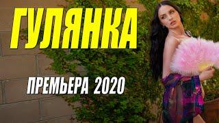 РАЗГУЛЬНЫЙ ФИЛЬМ 2020 ** ГУЛЯНКА ** Русские мелодрамы 2020 новинки HD 1080P