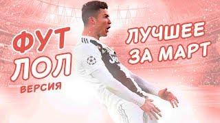 ФУТЛОЛ ВЕРСИЯ - ЛУЧШИЕ ПРИКОЛЫ ЗА МАРТ