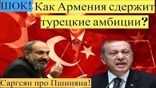 ШОК!Как Армения сдержит турецкие амбиции! Саргсян про Пшиняна!новости сегодня