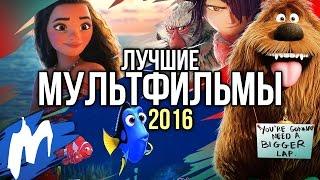 ТОП-5 лучших МУЛЬТФИЛЬМОВ 2016