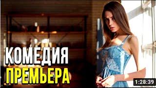 Прикольная комедия любви  ШОУ БИЗНЕС  Русские комедии 2020 новинки HD 1080P 2
