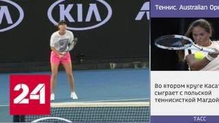 Шарапова и Веснина взяли успешный старт на Australian Open - Россия 24