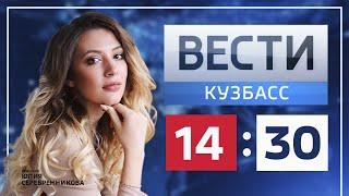 Вести-Кузбасс в 14.30 от 8.01.2020