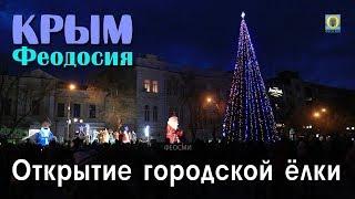 2018 Крым, Феодосия - Открытие городской ёлки