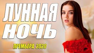 Сериал 2020 взорвал интернет!! - ЛУННАЯ НОЧЬ @ Русские мелодрамы 2020 новинки HD 1080P