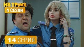 На троих - НОВАЯ СЕРИЯ 2018 - 4 сезон 14 серия | ЮМОР ICTV