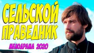 Пронзительный фильм 2020 - СЕЛЬСКОЙ ПРАВЕДНИК | Русские мелодрамы 2020 новинки HD 1080P