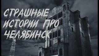 Страшные истории † про Челябинск