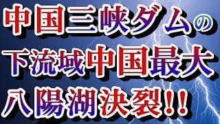 2020/07/15【中国 三峡ダムの下流域、中国最大の『鄱陽湖（八陽湖）』が決壊した模様！】