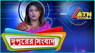 এটিএন বাংলা দুপুর ২ টার সংবাদ। 07.08.2020 | ATN Bangla News at 2 pm |  ATN Bangla News