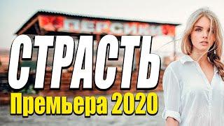 Добрая комедия про бизнес и чувства [[ СТРАСТЬ ]] Русские комедии 2020 новинки HD 1080P