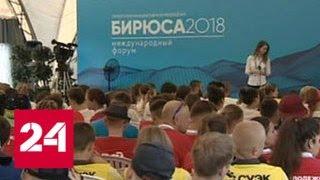 В Красноярском крае стартовала первая смена Международного форума "Бирюса" - Россия 24