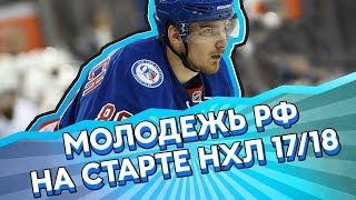 КТО лучший МОЛОДОЙ хоккеист РФ на старте НХЛ 17/18?