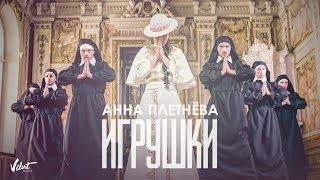 Анна Плетнева  -  Игрушки (Official Audio 2017)