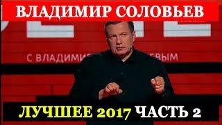 Владимир Соловьев Лучшее 2017 Часть 2