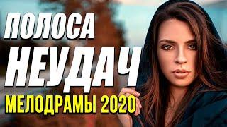 Мелодрама про тяжелую судьбу женщины [[ Полоса неудач ]] Русские мелодрамы 2020 новинки HD 1080P