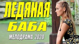 Фильм 2020 выл от любви!! - ЛЕДЯНАЯ БАБА - Русские мелодрамы 2020 новинки HD 1080P