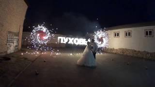 Огненная надпись пиротехническая, вертушки трехлучевые Тюмень