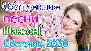 Вот Сборник Самые крутые песни Шансон! Июнь 2020 