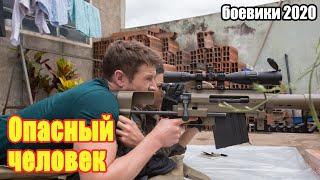 #боевики2020 #премьеры2020 - Опасный человек - Русские боевики 2020 новинки HD 1080P