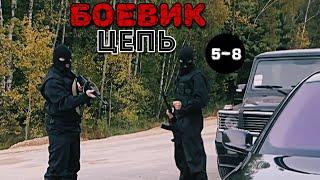 ДЕТЕКТИВНЫЙ СЕРИАЛ! "Цепь" (5-8 серия) Русские боевики, детективы HD