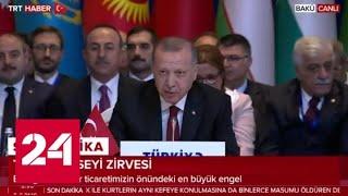 Эрдоган пообещал полностью искоренить терроризм на севере Сирии - Россия 24