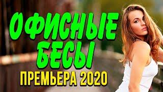 Добрая комедия про бизнес [[ ОФИСНЫЕ БЕСЫ ]] Русские комедии 2020 новинки HD 1080P