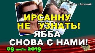 ДОМ 2 НОВОСТИ на 6 дней Раньше Эфира 09 июЛя 2019 (09.07.2019)